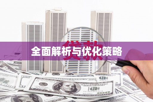 隆回全面解析与优化策略