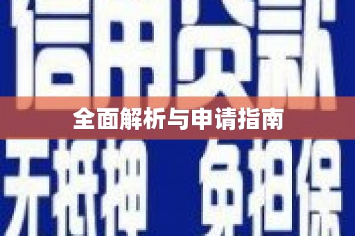隆回全面解析与申请指南