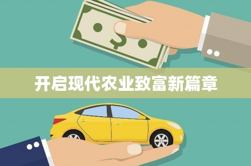 隆回开启现代农业致富新篇章