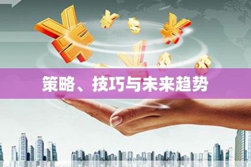 隆回策略、技巧与未来趋势