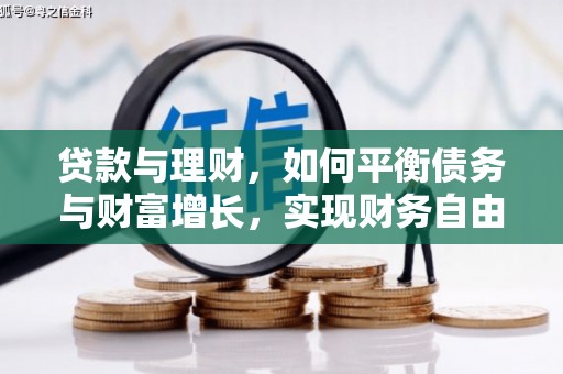 隆回贷款与理财，如何平衡债务与财富增长，实现财务自由