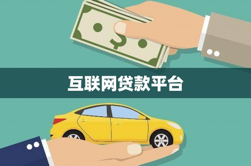 隆回互联网贷款平台