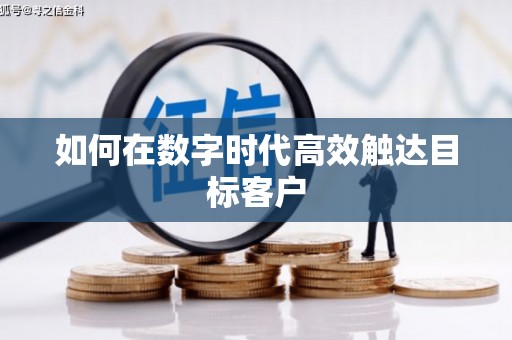 隆回如何在数字时代高效触达目标客户