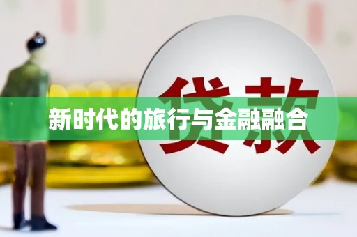 隆回新时代的旅行与金融融合