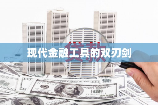 隆回现代金融工具的双刃剑
