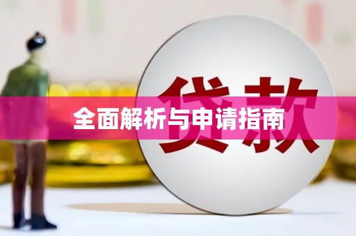 隆回全面解析与申请指南
