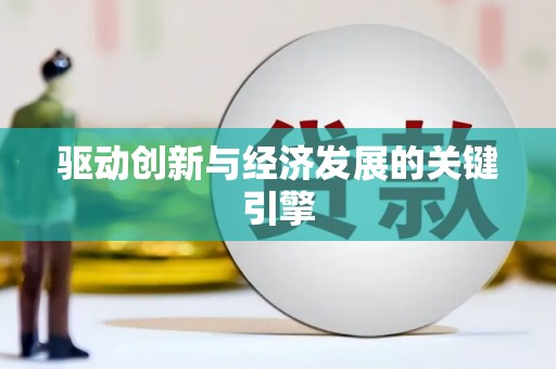 隆回驱动创新与经济发展的关键引擎