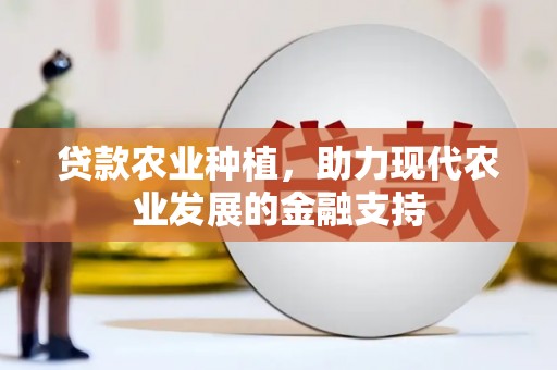 隆回贷款农业种植，助力现代农业发展的金融支持