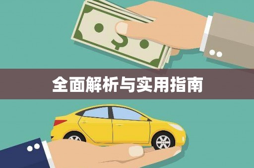 隆回全面解析与实用指南
