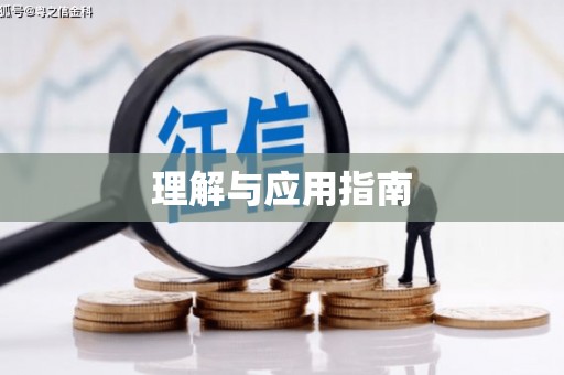 隆回理解与应用指南