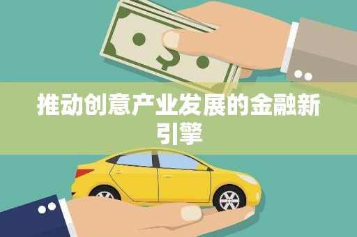 隆回推动创意产业发展的金融新引擎