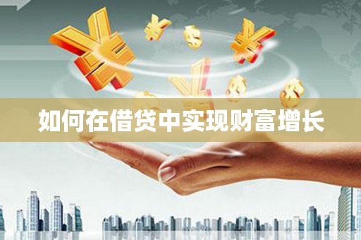 隆回如何在借贷中实现财富增长