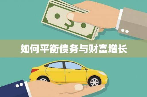 隆回如何平衡债务与财富增长