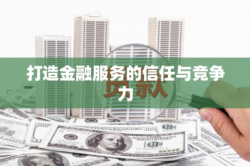 隆回打造金融服务的信任与竞争力