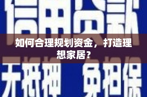隆回如何合理规划资金，打造理想家居？