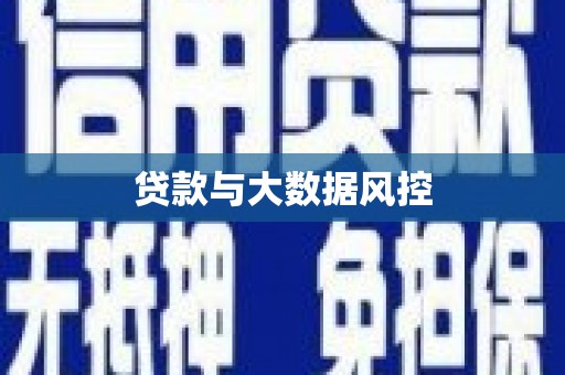 隆回贷款与大数据风控