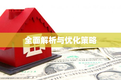 隆回全面解析与优化策略