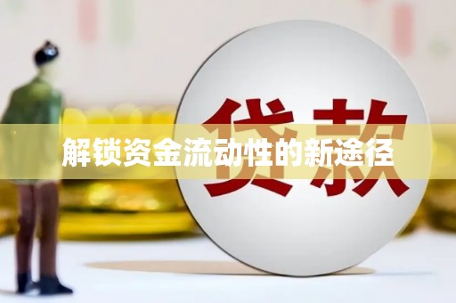 隆回解锁资金流动性的新途径
