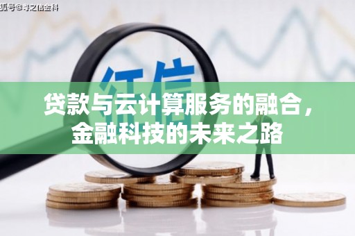 隆回贷款与云计算服务的融合，金融科技的未来之路
