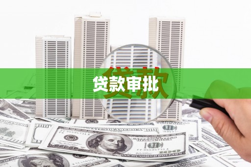 隆回贷款审批