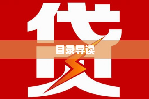 隆回目录导读