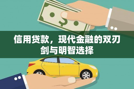 隆回信用贷款，现代金融的双刃剑与明智选择