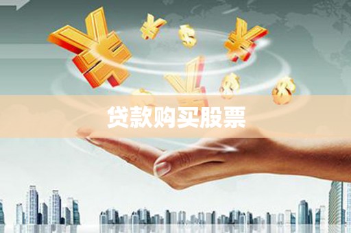 隆回贷款购买股票