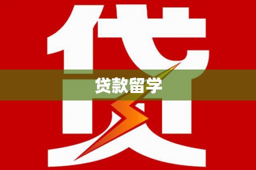 隆回贷款留学