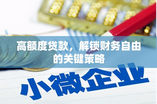 隆回高额度贷款，解锁财务自由的关键策略