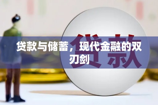 隆回贷款与储蓄，现代金融的双刃剑