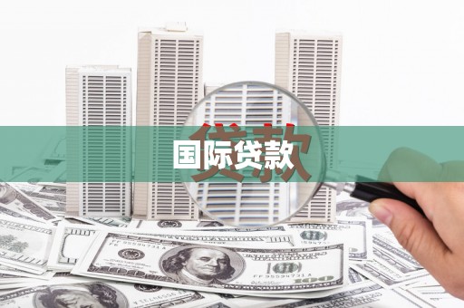 隆回国际贷款